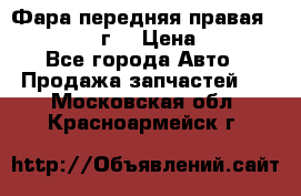 Фара передняя правая Ford Fusion08г. › Цена ­ 2 500 - Все города Авто » Продажа запчастей   . Московская обл.,Красноармейск г.